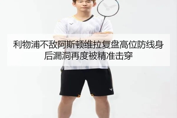 利物浦不敌阿斯顿维拉复盘高位防线身后漏洞再度被精准击穿