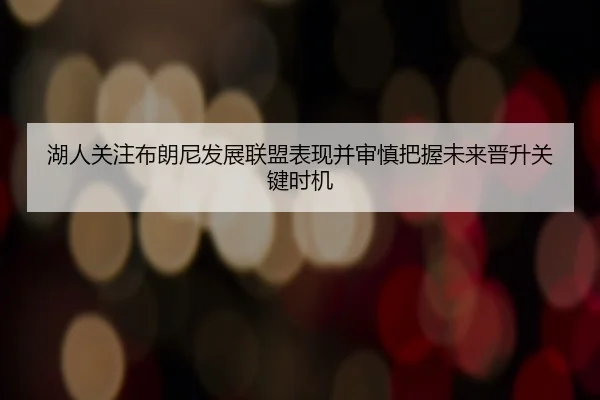 湖人关注布朗尼发展联盟表现并审慎把握未来晋升关键时机