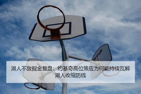 湖人不敌掘金复盘：约基奇高位策应为何能持续瓦解湖人收缩防线