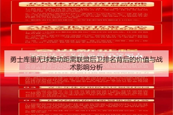勇士库里无球跑动距离联盟后卫排名背后的价值与战术影响分析