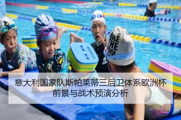 意大利国家队斯帕莱蒂三后卫体系欧洲杯前景与战术预演分析